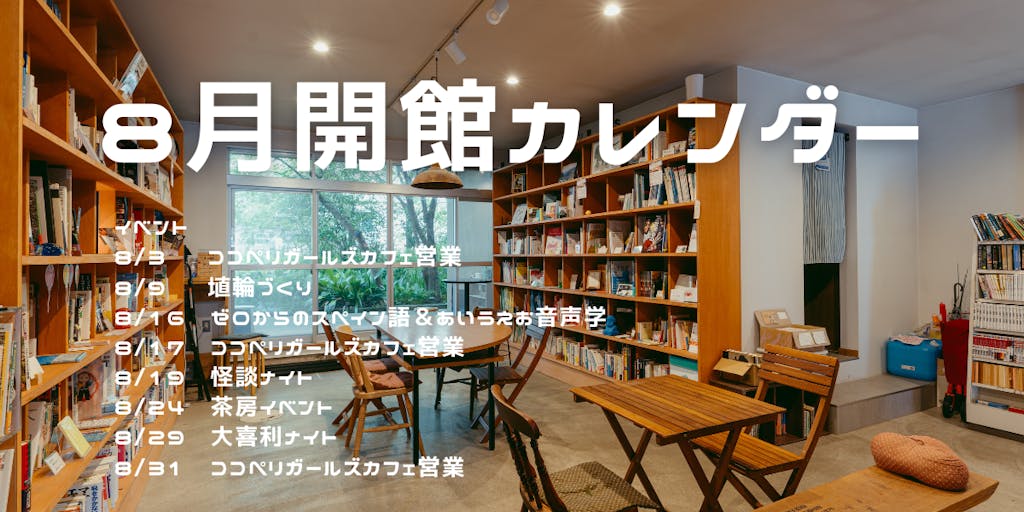 8月の開館カレンダー／おんせん図書館みかん(石川県加賀市