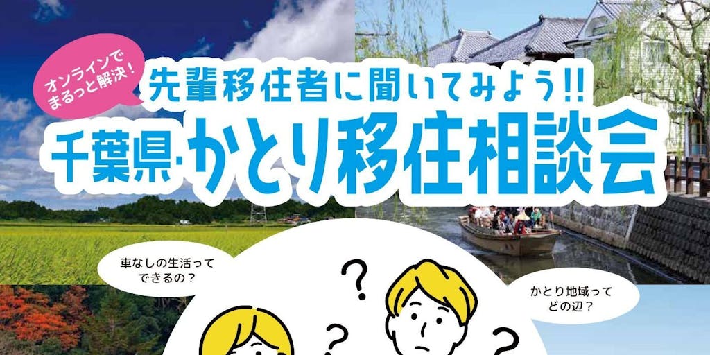 9月5日オンライン開催！】先輩移住者に聞いてみよう！千葉県・か