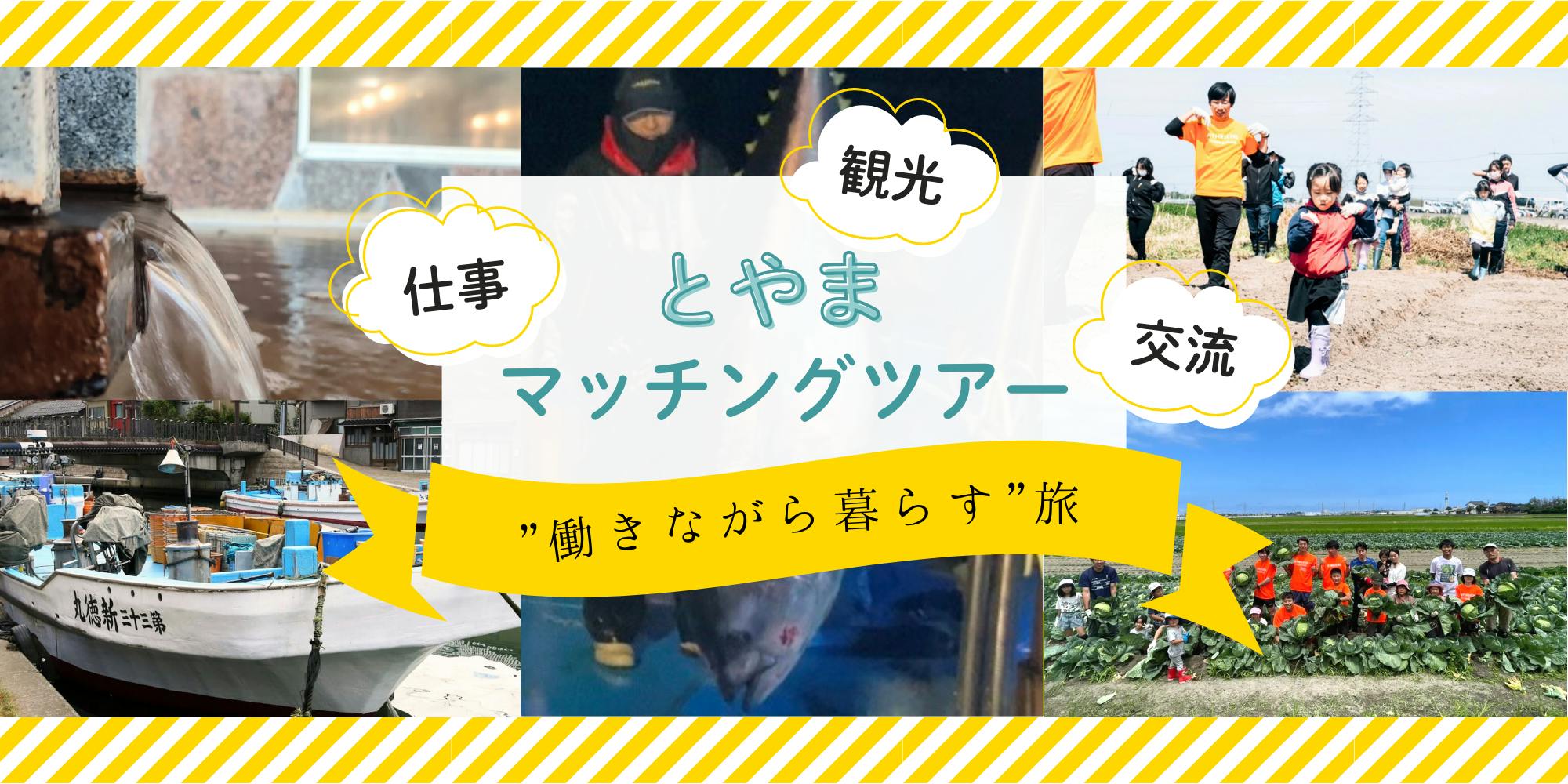 9/3まで！】「旅×シゴト」で秋の富山をディープに滞在！『とやま