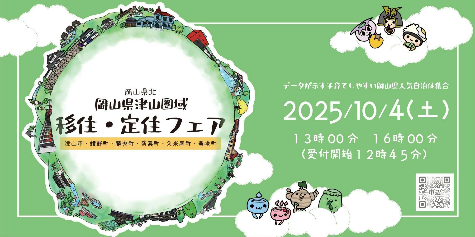 10月4日開催】岡山県津山圏域 移住・定住フェア(岡山県津山市) | 地域