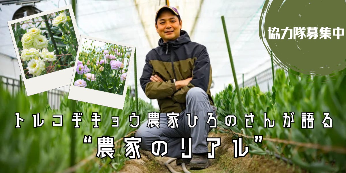 地域おこし協力隊募集☆トルコギキョウ栽培】農家が語る、地域の