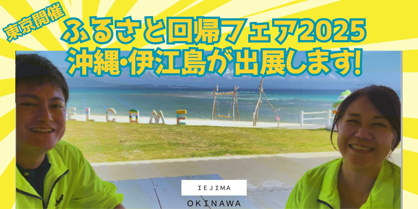 沖縄の離島・伊江島] 東京開催・ふるさと回帰フェア2025で移住相談しま