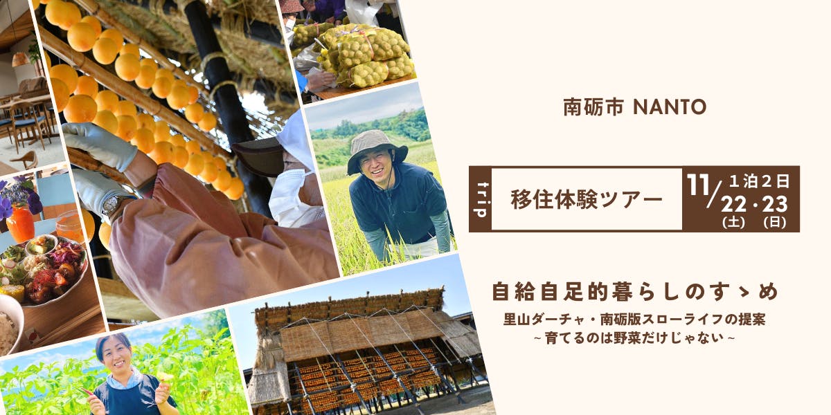参加者募集中＞自給自足的暮らしのすゝめ〜里山ダーチャ移住体験ツアー