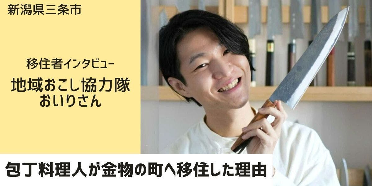 登録者数10万人超YouTuber！包丁料理人おいりさんが「三条を活動の地に