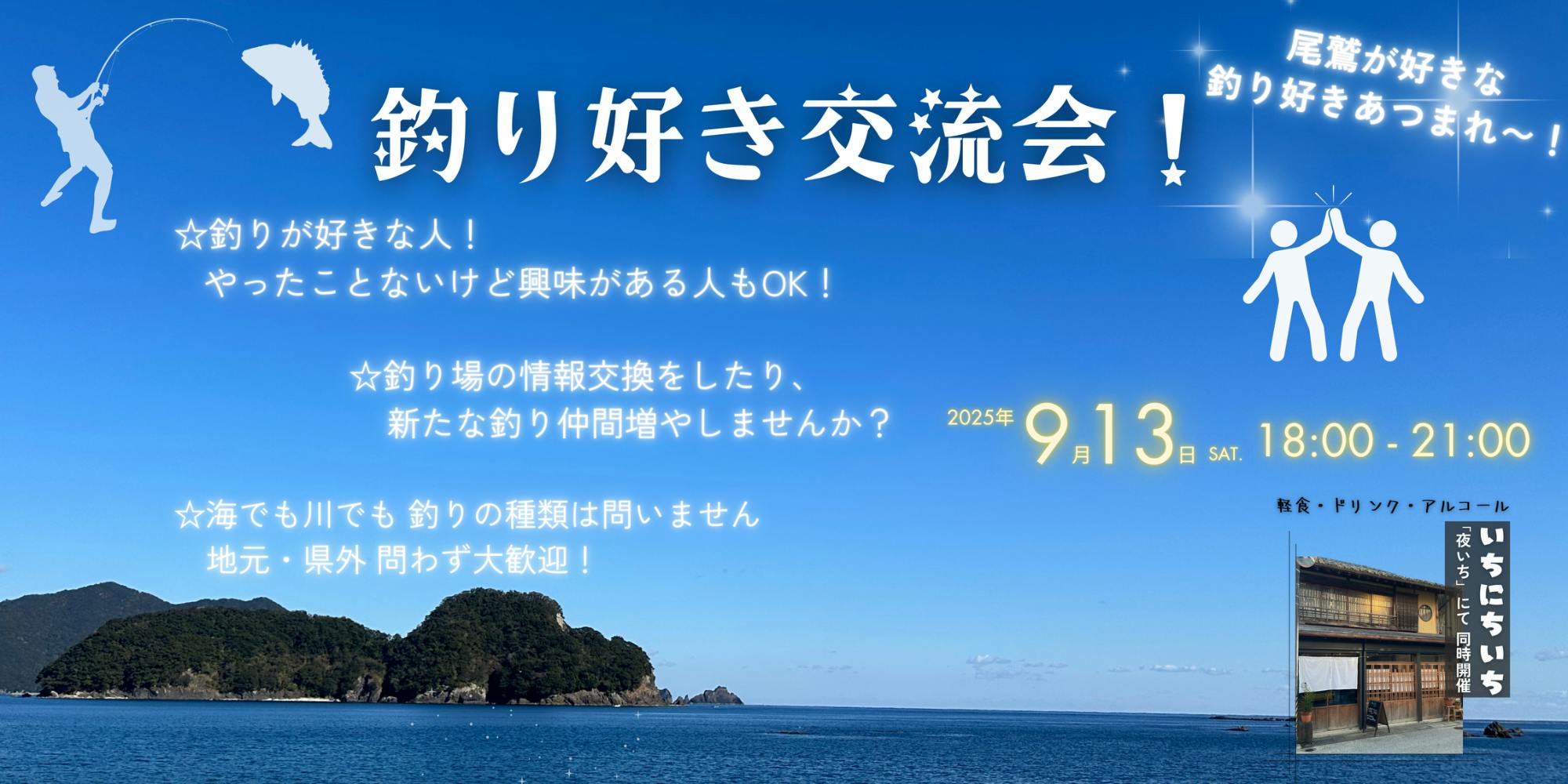 9月13日(土) 18時〜 開催】 尾鷲 釣り好き交流会！(三重県尾鷲市 