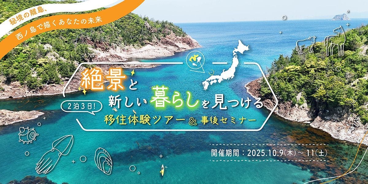 秘境の離島、西ノ島で絶景と新しい暮らしを見つける移住体験ツアー