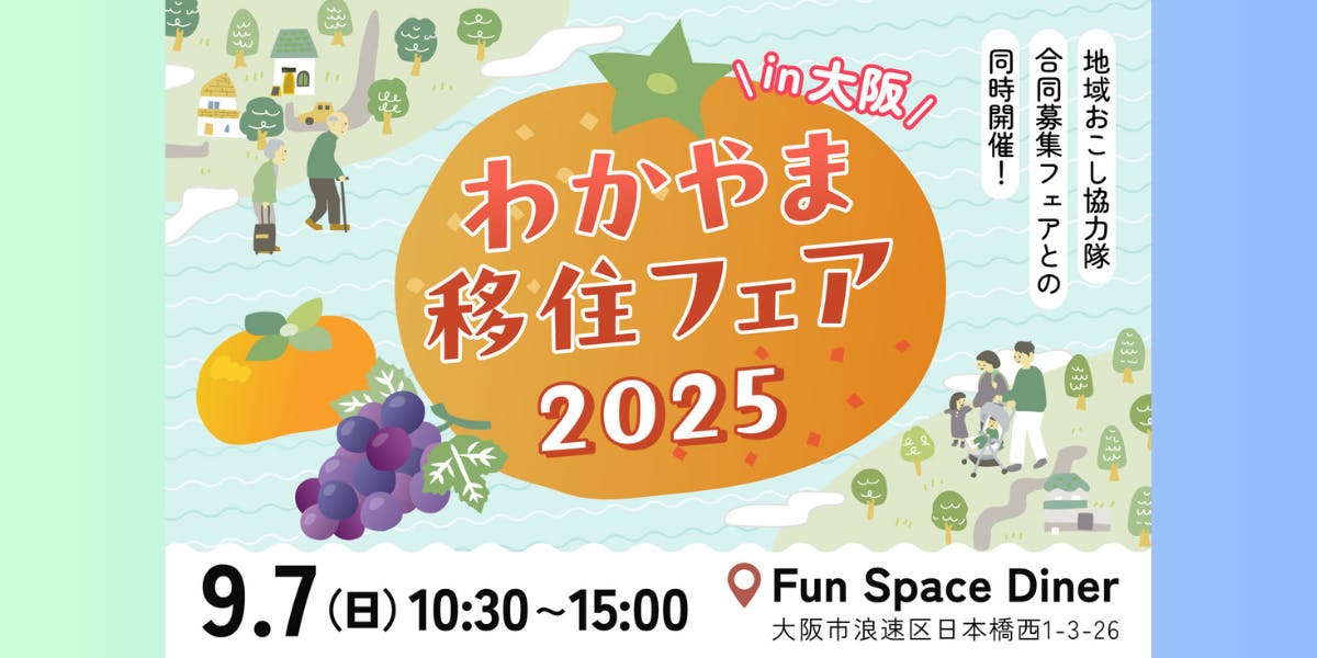9/7大阪開催 】わかやま移住フェア2025🍊同時開催は地域おこし協力隊