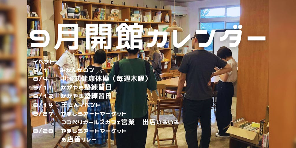 9月の開館カレンダー／おんせん図書館みかん(石川県加賀市