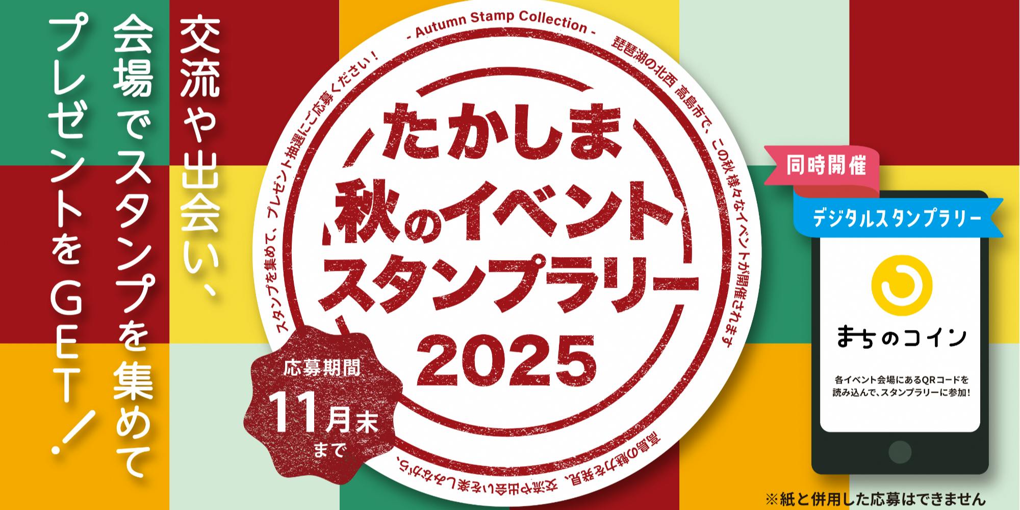 交流・出会いを楽しもう♪たかしま秋のイベントスタンプラリー2025(滋賀県高島市) | 地域とつながるプラットフォーム スマウト (SMOUT)