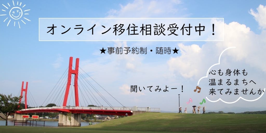 【福井県あわら市】移住に興味がある“あなた”の相談にオンラインでお応えします！！
