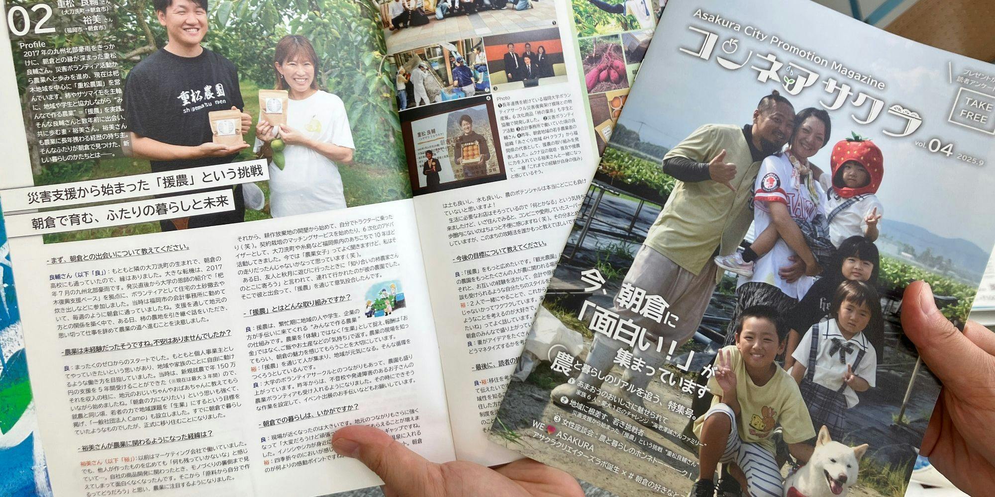 今、朝倉が面白い！マガジン「コンネアサクラ」最新号vol.4では、農と