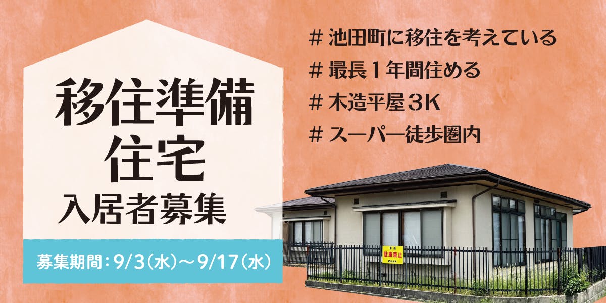 10月からの入居者募集！仕事や家探しの拠点に｜移住準備住宅 入居者を