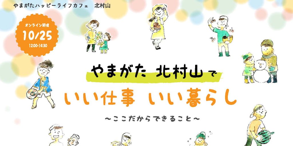 山形県の”ちょうどいい田舎”北村山地域の移住セミナー参加者募集!