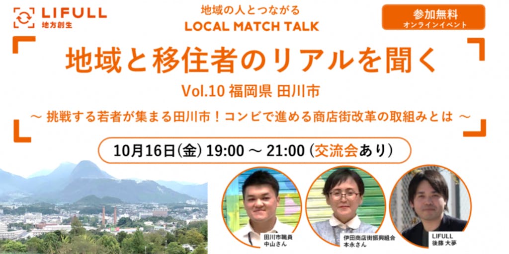 地域の人とつながる LOCAL MATCH TALK Vol.10 〜 挑戦する若者が集まる田川市！コンビで進める商店街改革の取組みとは 〜