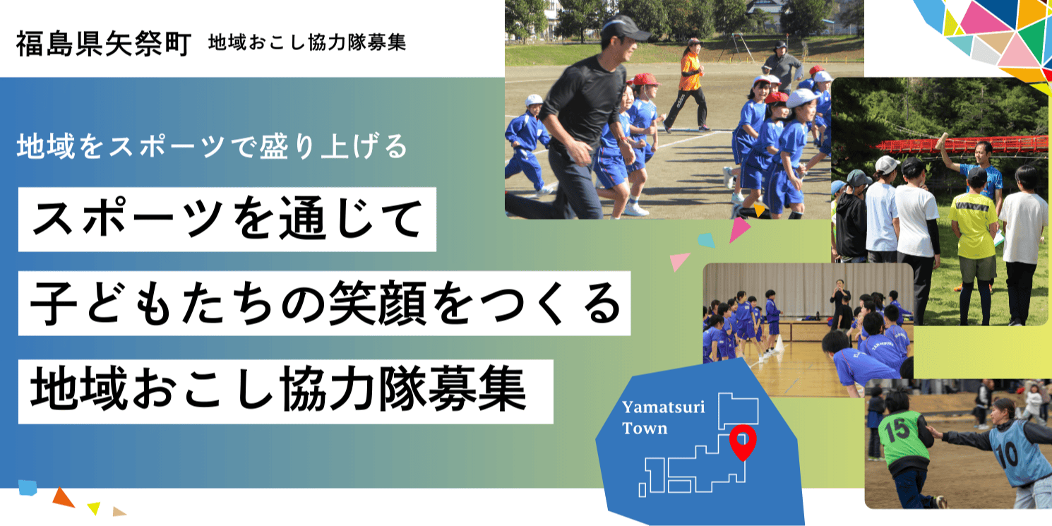 地域をスポーツで盛り上げる。 スポーツを通じて子どもたちの笑顔を