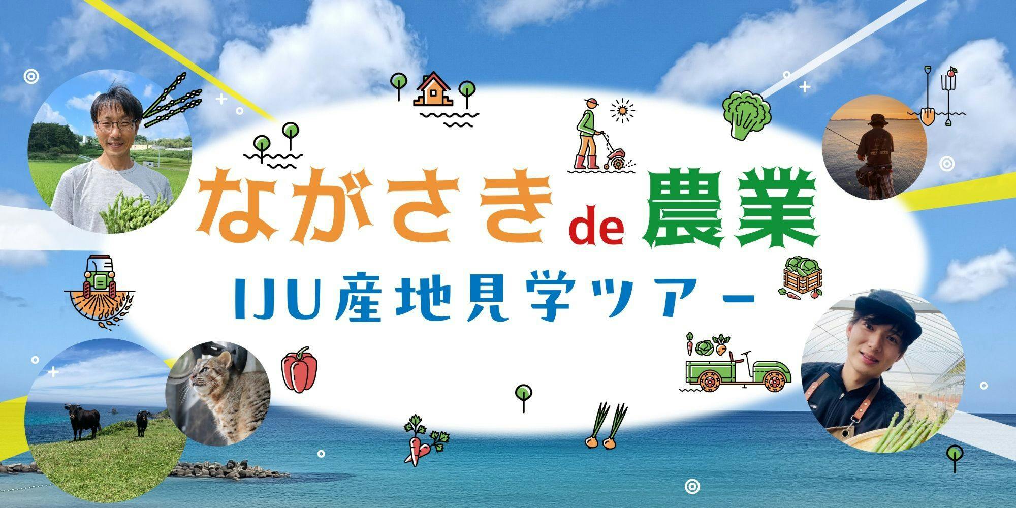 ながさき de 農業 IJU産地見学ツアー in 壱岐・対馬(長崎県対馬市