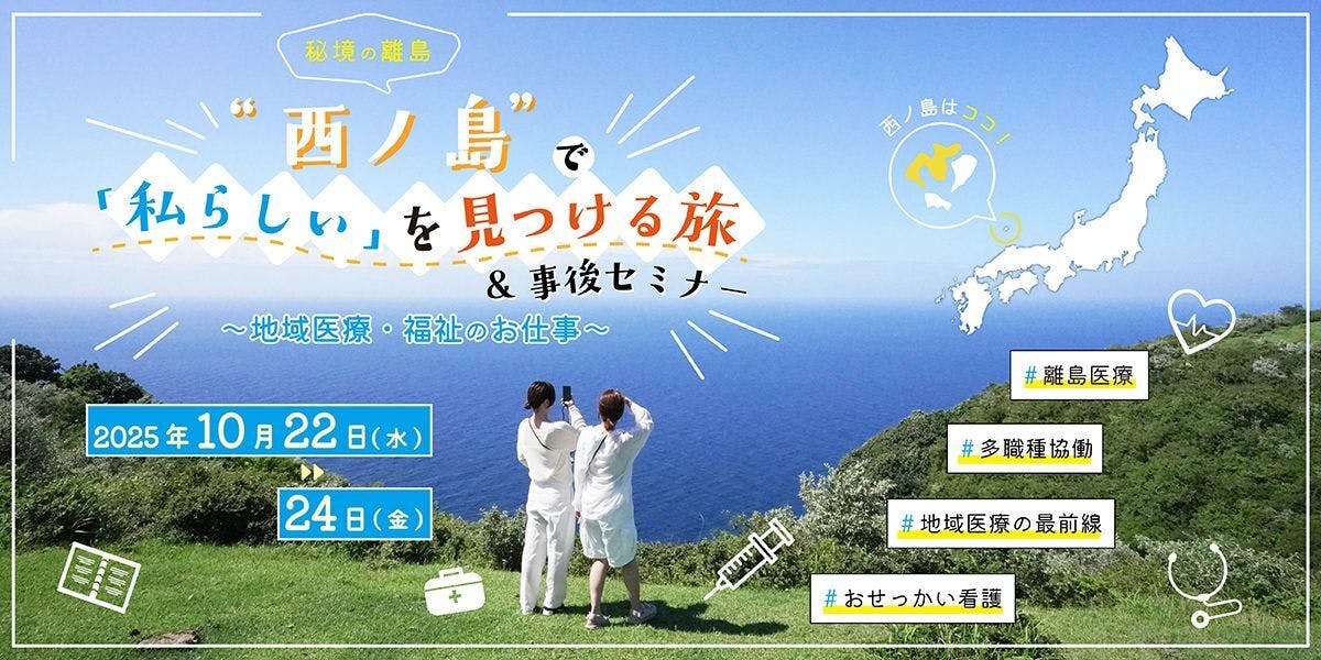 秘境の離島“西ノ島”で「私らしい」を見つける旅＆事後セミナー ～地域
