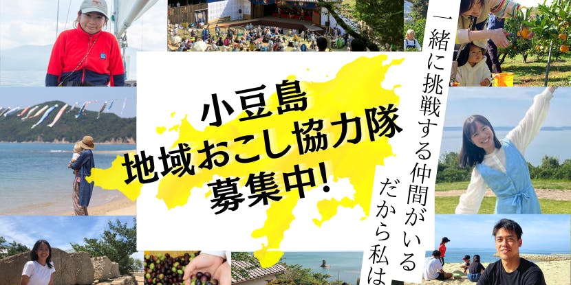 瀬戸内の離島で新たなチャレンジ！ 小豆島地域おこし協力隊募集(香川県