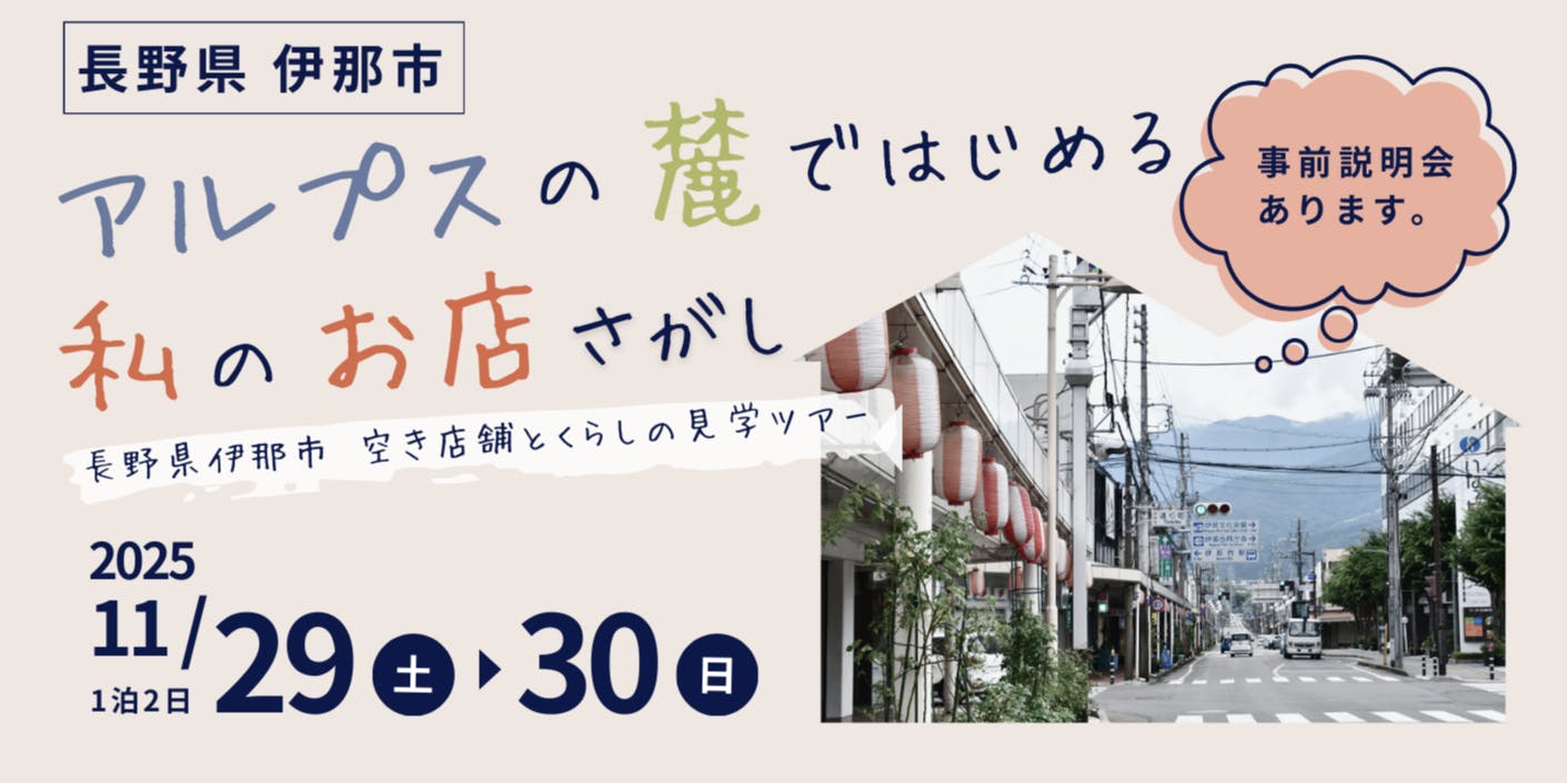 🏠アルプスの麓でお店探しの第一歩🏠長野県伊那市空き店舗とくらしの