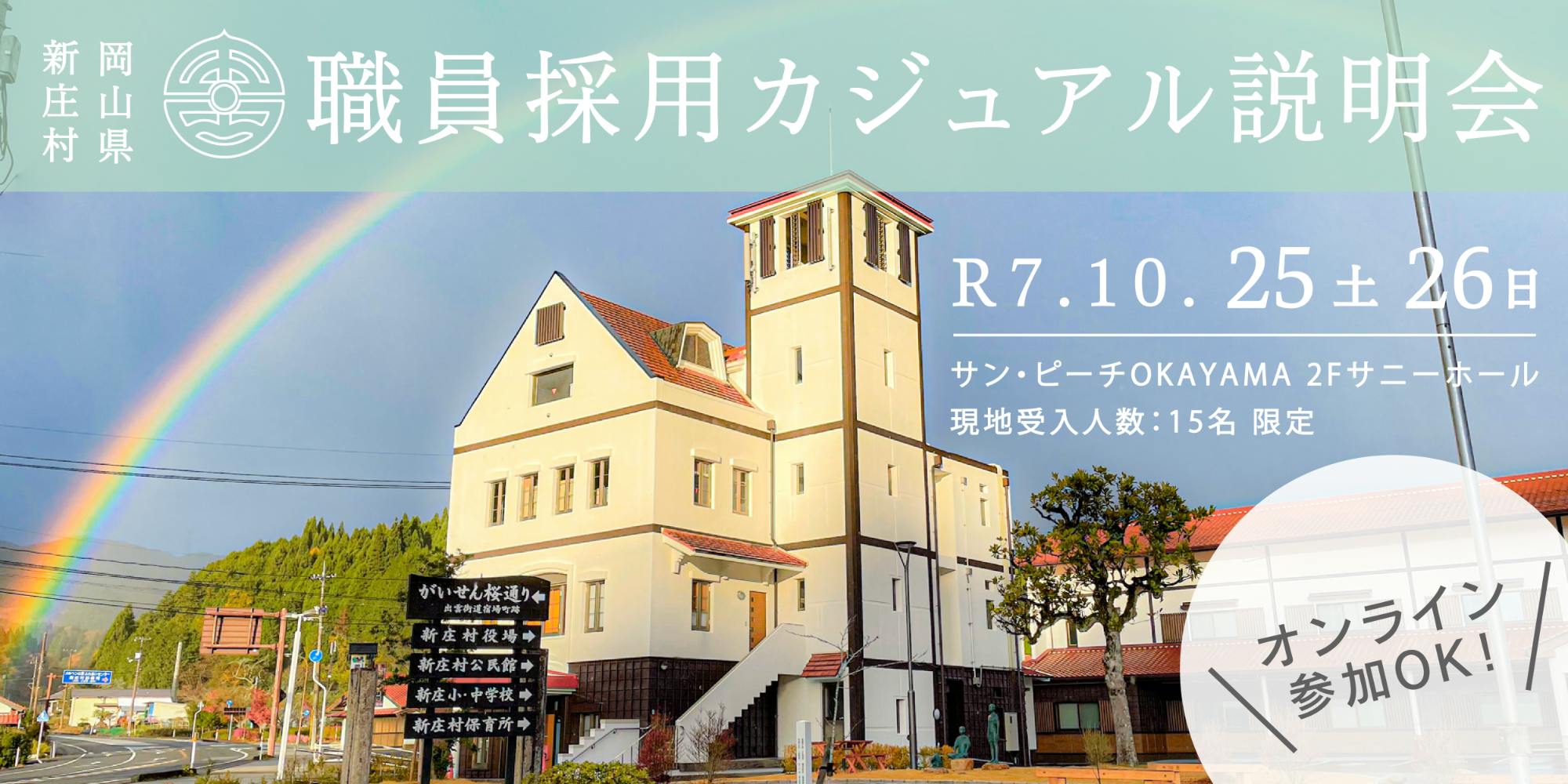 募集説明会】日本で最も美しい村？！地方公務員は暮らしも仕事も面白い