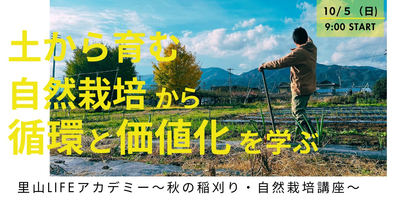 里山LIFEアカデミー】土から育む「自然栽培」の可能性と収穫の秋を体感