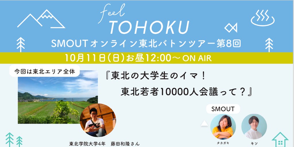 feel TOHOKU 東北編『東北の大学生のイマ！東北若者10000人会議って？』