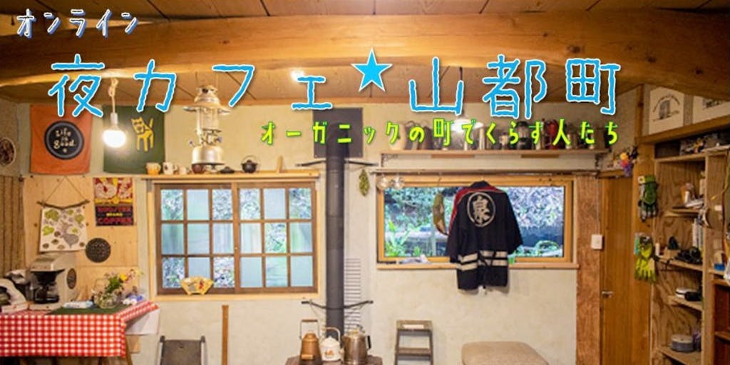 【オンライン交流会】夜カフェ☆山都町オープン！オーガニックの町で暮らす人たち