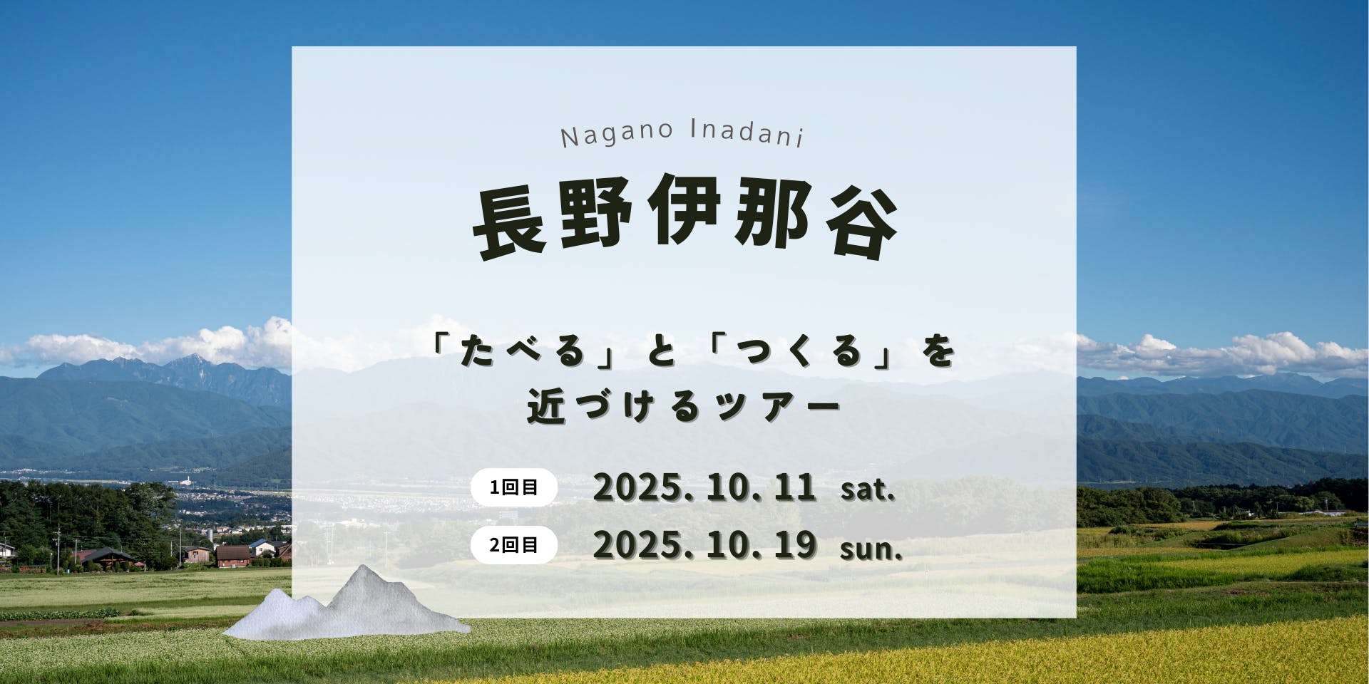 満員御礼】10/11＆19@伊那🥕「たべる」と「つくる」を近づけるツアー_