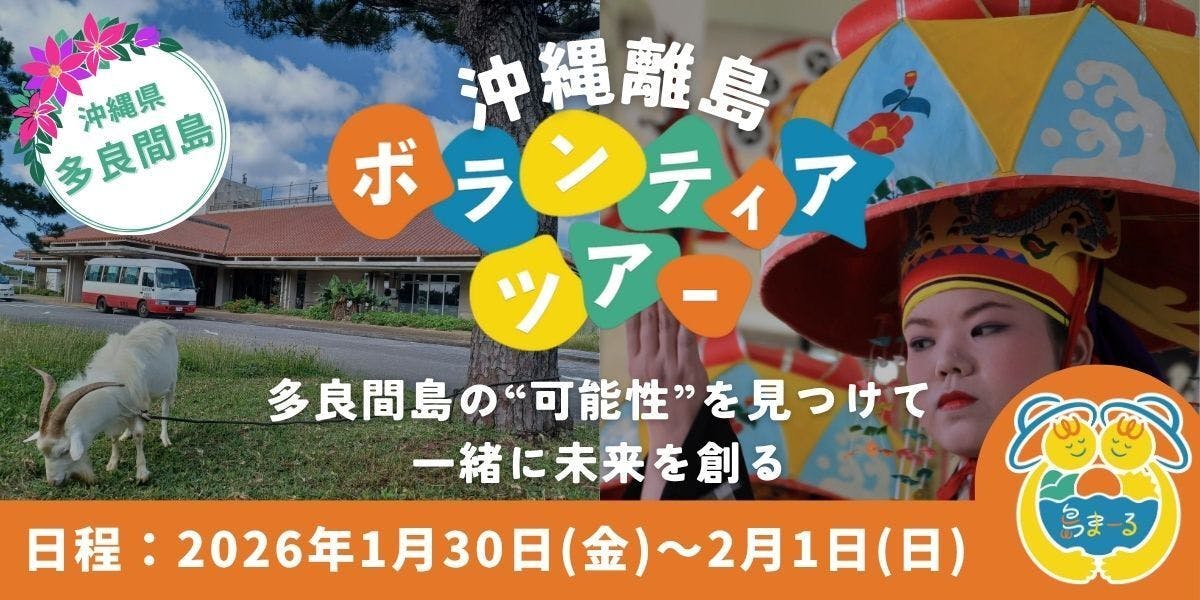 多良間島未来共創フィールドワーク