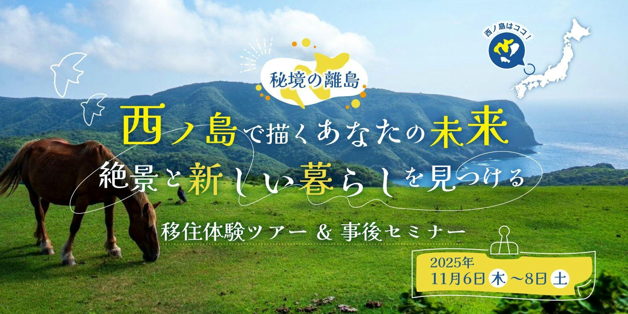 秘境の離島、西ノ島で絶景と新しい暮らしを見つける移住体験ツアー