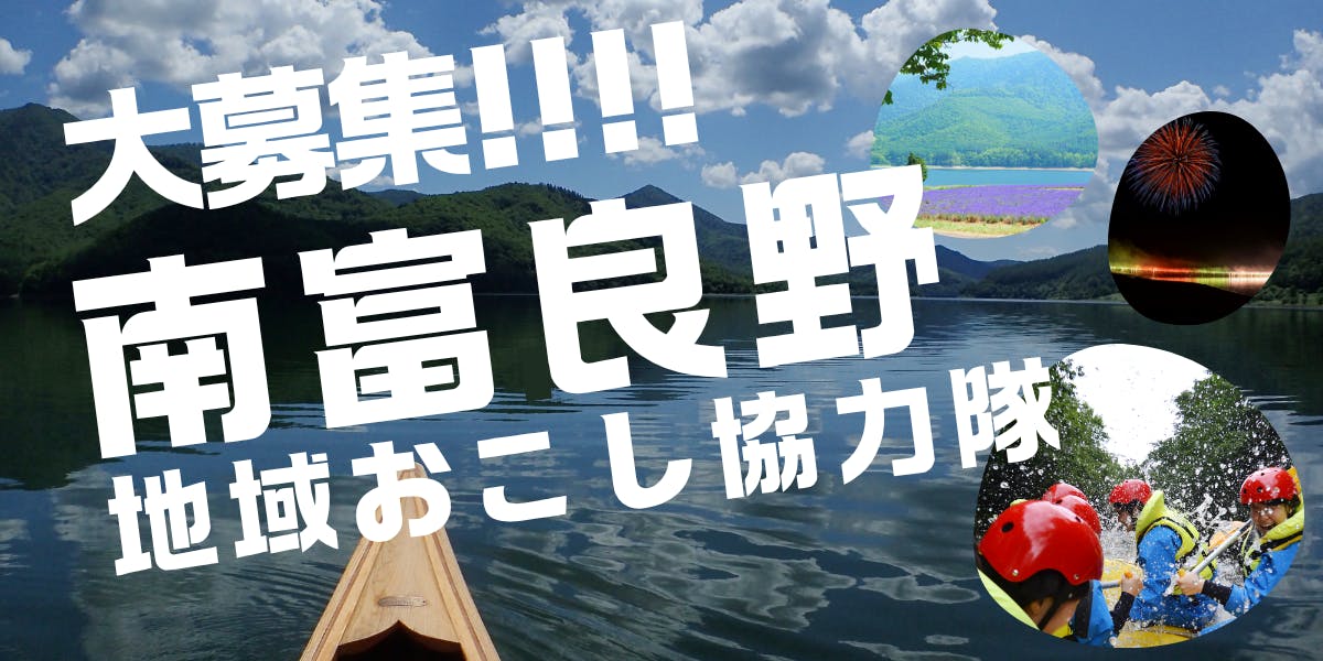 地域おこし協力隊募集】町の未来を創り出す移住コーディネーター