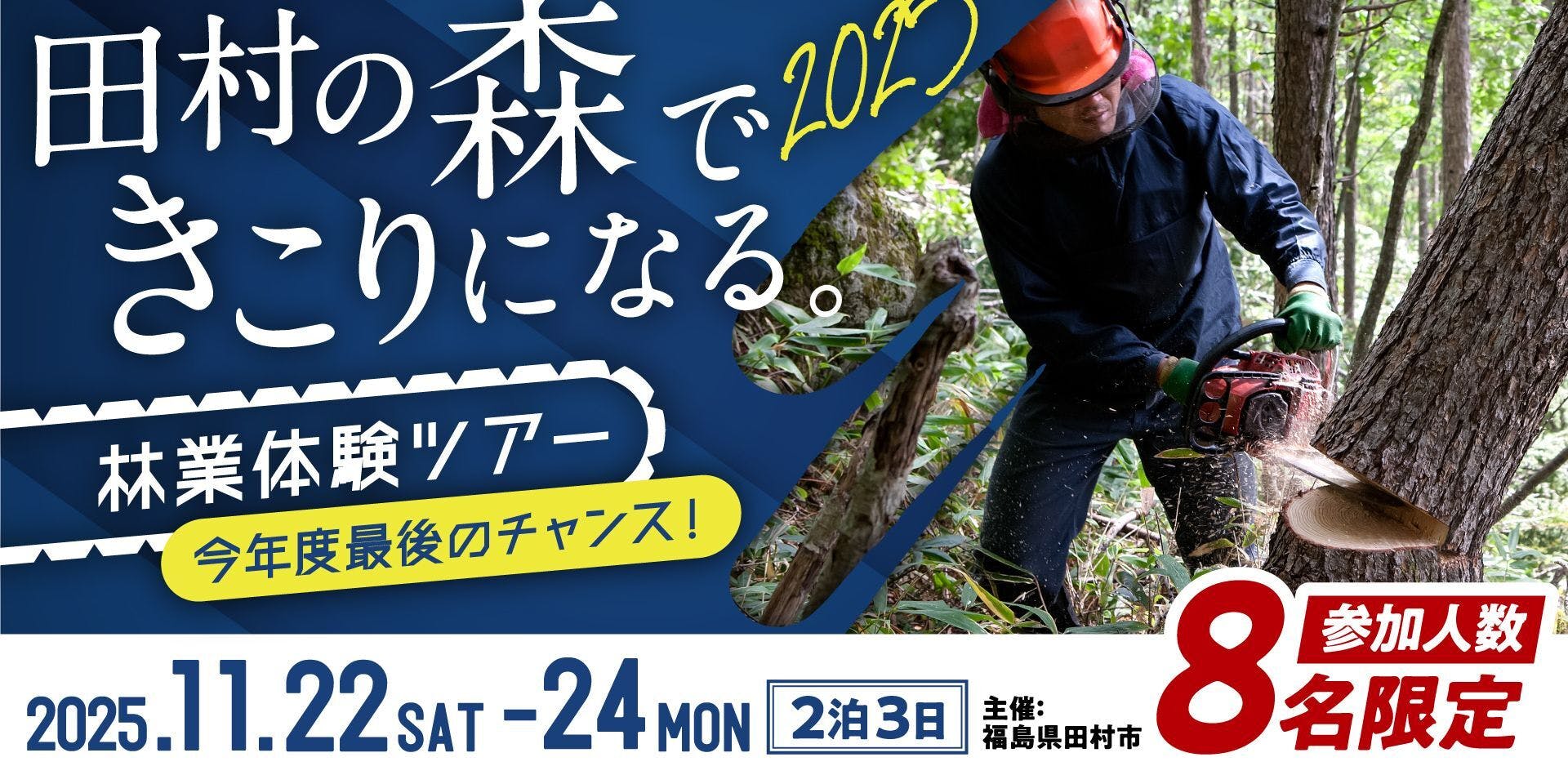 田村の森できこりになる。2025 「森を知り、森と生きる」林業体験2泊3
