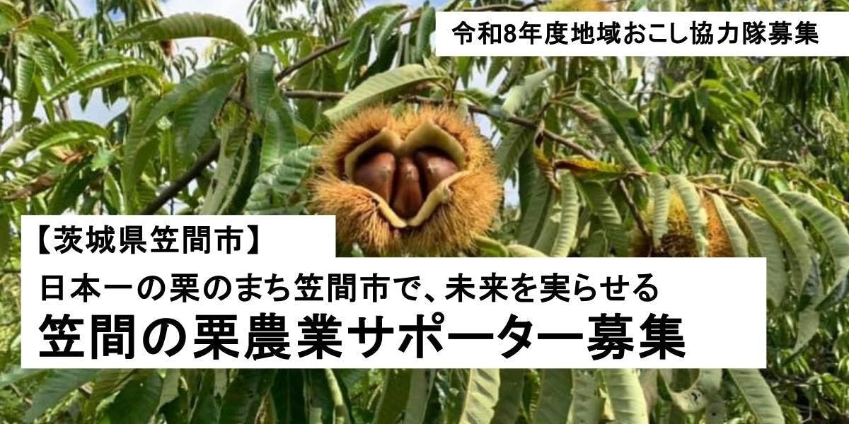 豊かな栗畑を次の世代へ！日本一の栗産地で、農業の担い手を目指す 