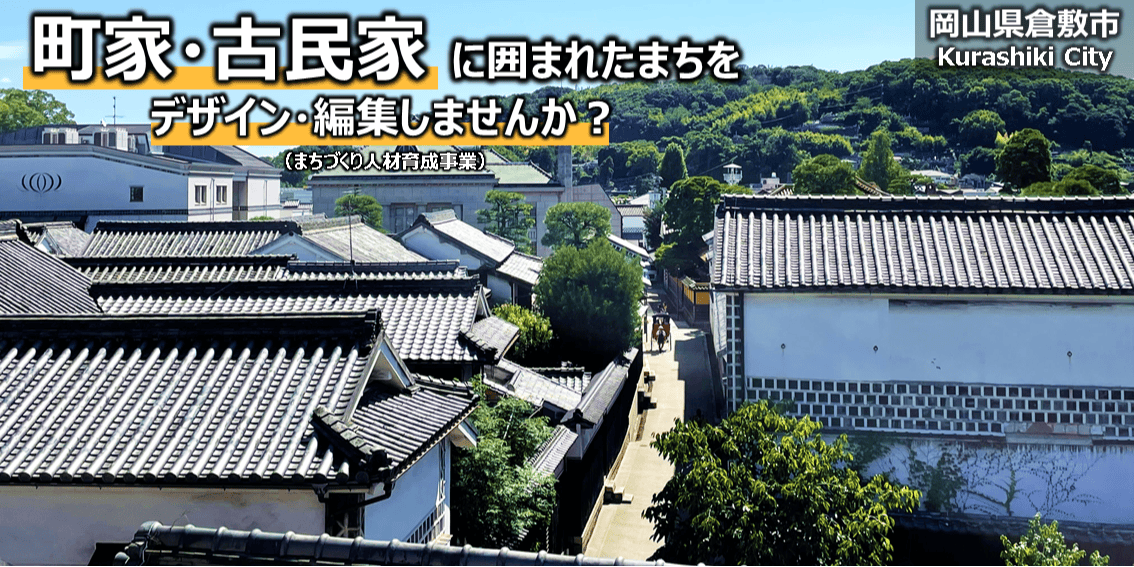 成長したい方“必見”！町家・古民家に囲まれながら「まちづくり」をしま
