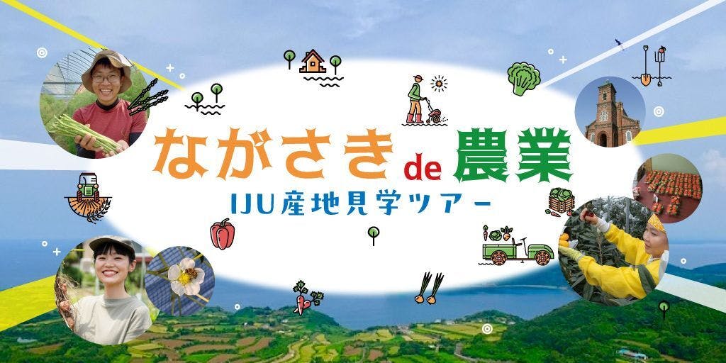 ながさき de 農業 IJU産地見学ツアー in 五島・平戸(長崎県五島市