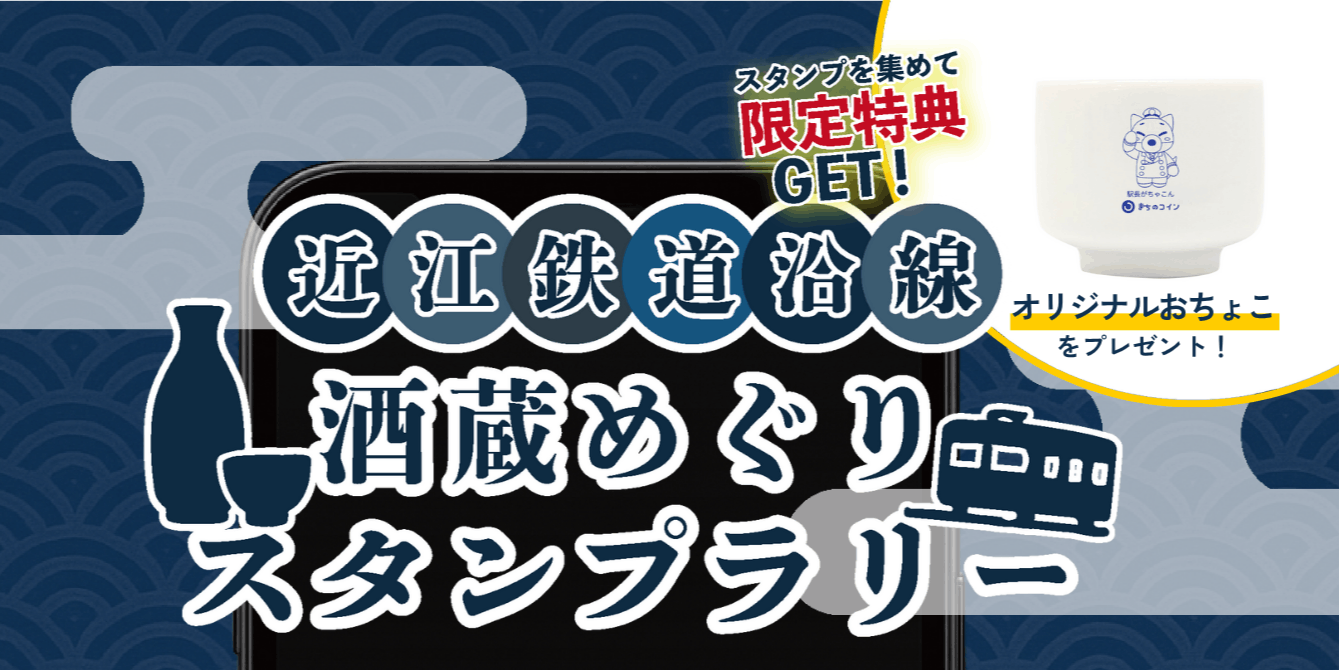 近江鉄道沿線【酒蔵めぐりスタンプラリー】開催中！(滋賀県) | 地域と