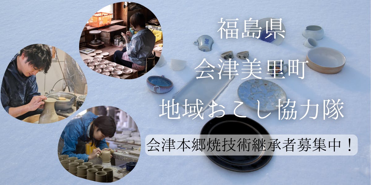 週4日勤務・副業可】～会津本郷焼の技術を受け継ぐ～ 会津美里町
