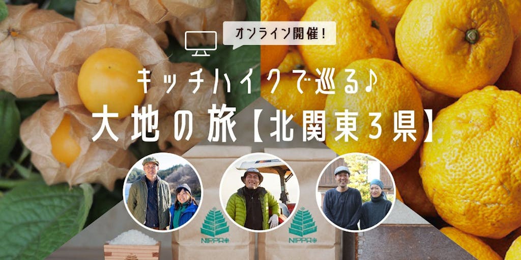 【旬が味わえるごはんセットを自宅にお届け！】北関東３県の食材を味わいながら、生産者・農家さんと地域の暮らしを知れるオンラインごはんイベント