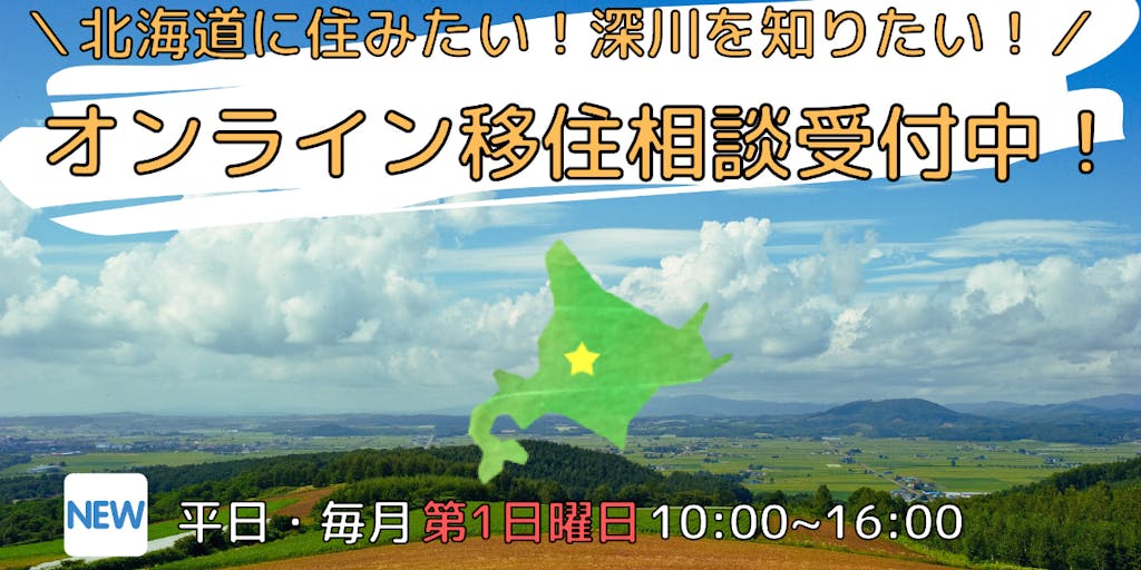 オンライン個別移住相談受付中！　北海道の大自然で暮らしてみませんか？