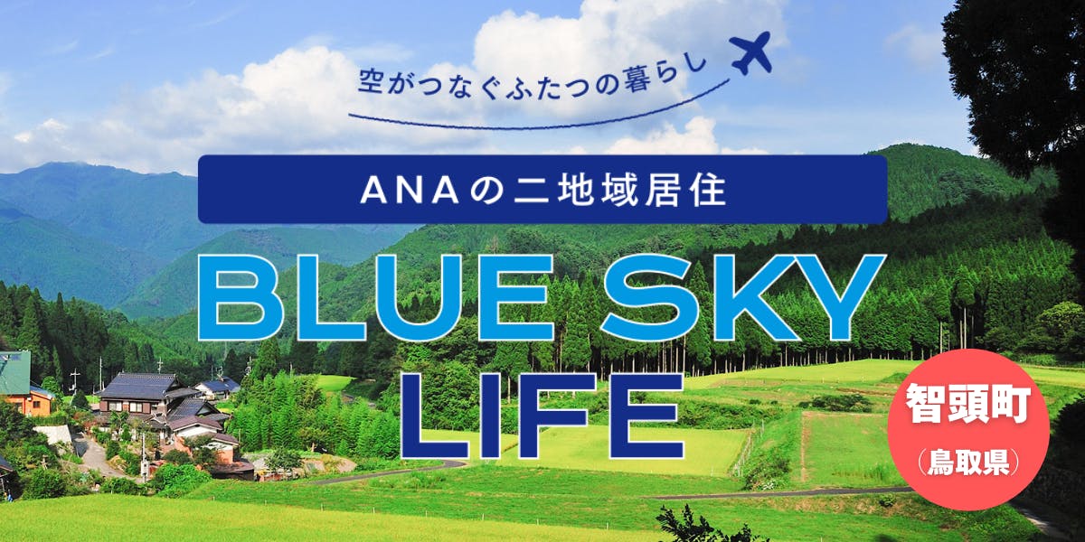 要件緩和！）鳥取／智頭町【羽田↔︎鳥取間特別料金】ANAの二地域居住