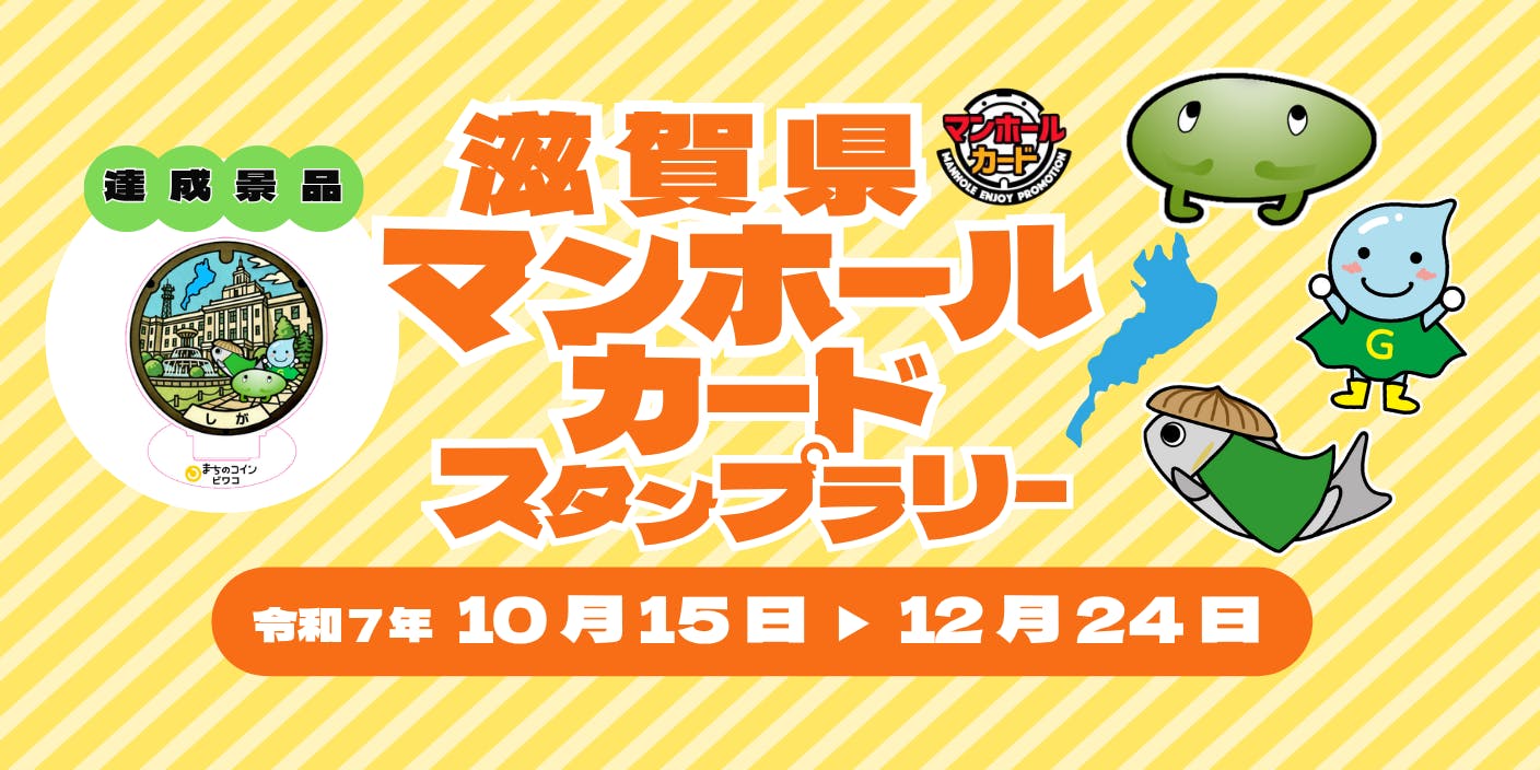 12/24まで】限定特典あり！滋賀県マンホールカード×ビワコラリー(滋賀県) | 地域とつながるプラットフォーム スマウト (SMOUT)
