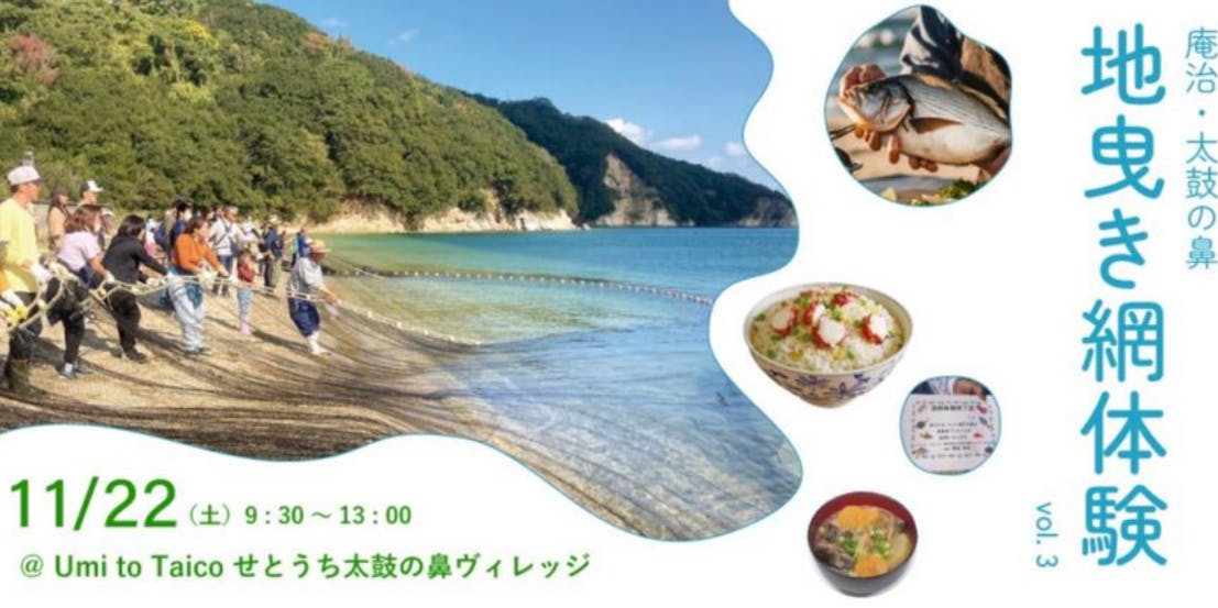 11月22日(土)】瀬戸内海で地曳き網体験！～ランチ/お魚付き～(香川県