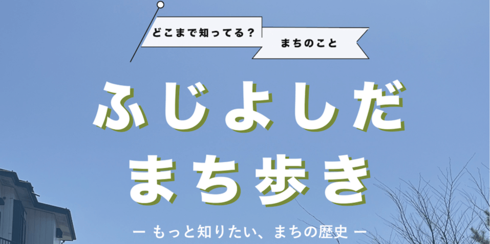 ふじよしだまち歩き