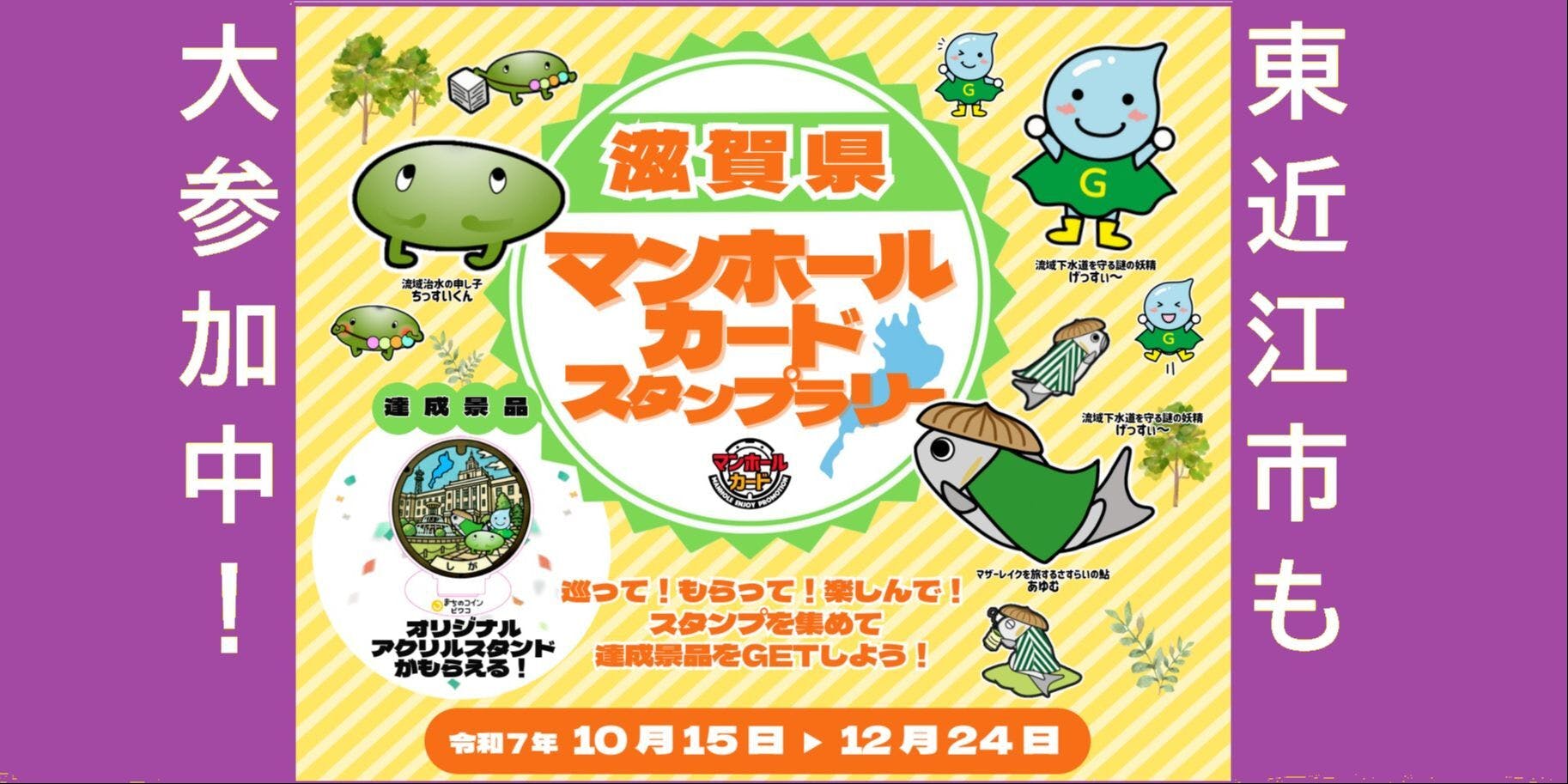 12/24まで】限定特典あり！滋賀県マンホールカード×ビワコラリー(滋賀