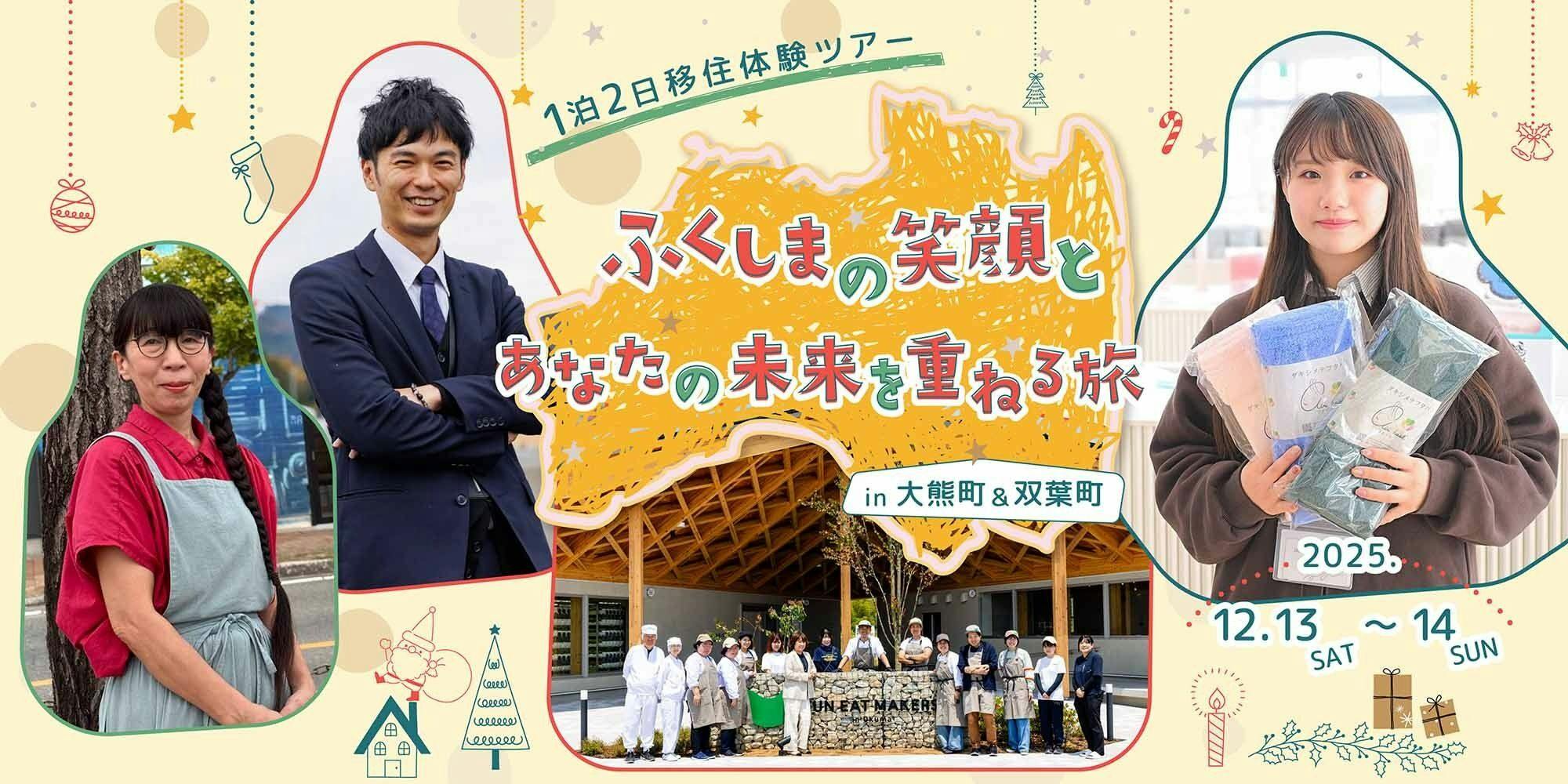 ふくしまの笑顔とあなたの未来を重ねる旅 in大熊町＆双葉町