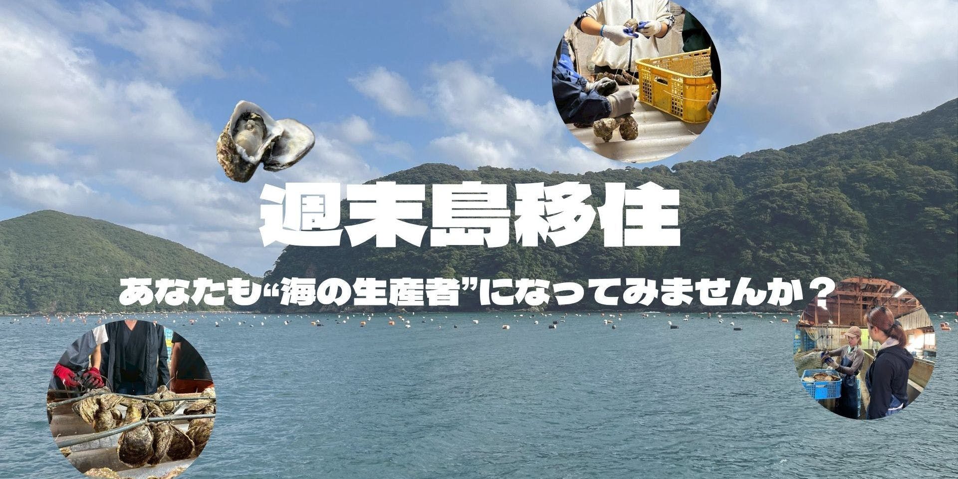 週末島移住 - あなたも“海の生産者”になってみませんか？体験イベント