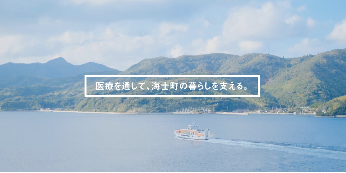 現場の声を聞いてみよう 海士町の 島まるごと診療所 オンラインツアー 移住スカウトサービス Smout スマウト