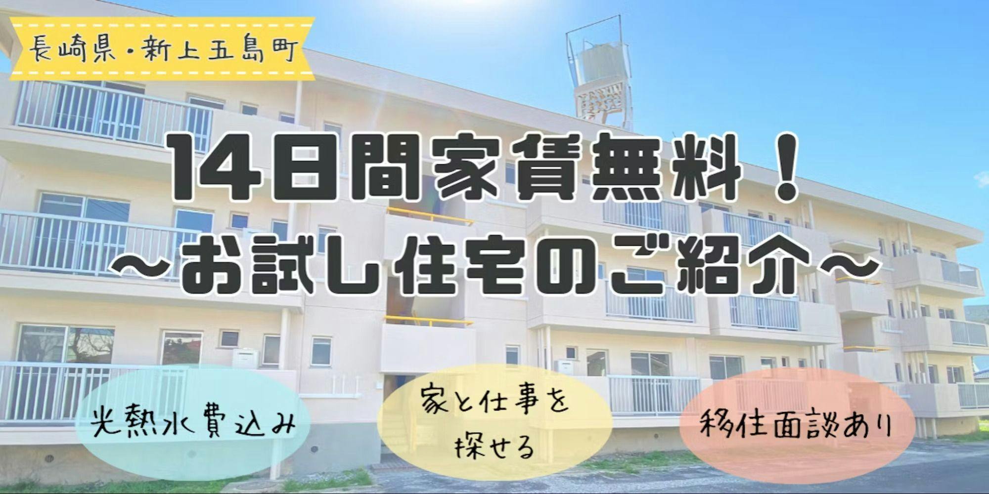 26年4月以降枠受付開始！】≪移住希望者対象≫14日間家賃無料！新上五