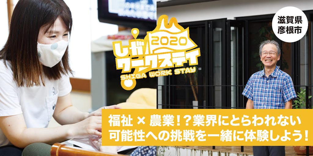 締め切り間近 滋賀でリアルお仕事ちょい体験 福祉 農業 業界にとらわれない 締め切り間近 滋賀でリアルお仕事ちょい体験 福祉 農業 業界にとらわれない