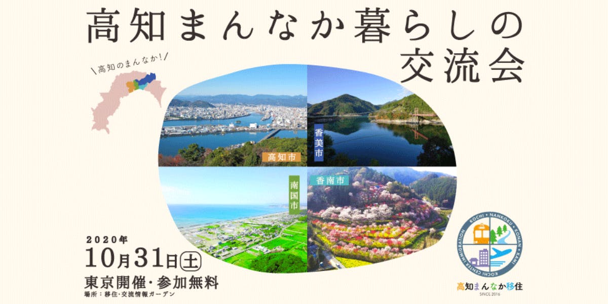 理想の住まい 自分にぴったりの仕事を見つけたい方募集 高知まんなか暮らしの交流会で不安を解消 移住スカウトサービス